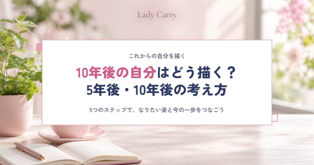10年後の自分を描くには？5年後・10年後のキャリアを考える5ステップと例