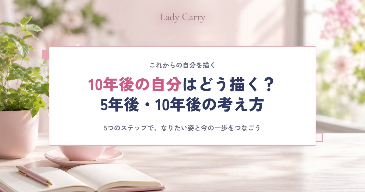 10年後の自分を描くには?5年後・10年後のキャリアを考える5ステップと例