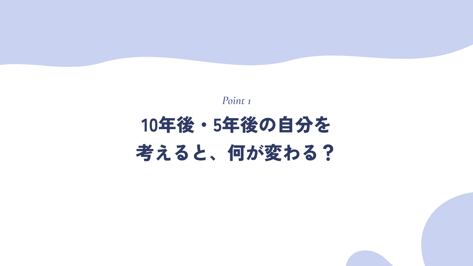 10年後・5年後の自分を考えると、何が変わる?