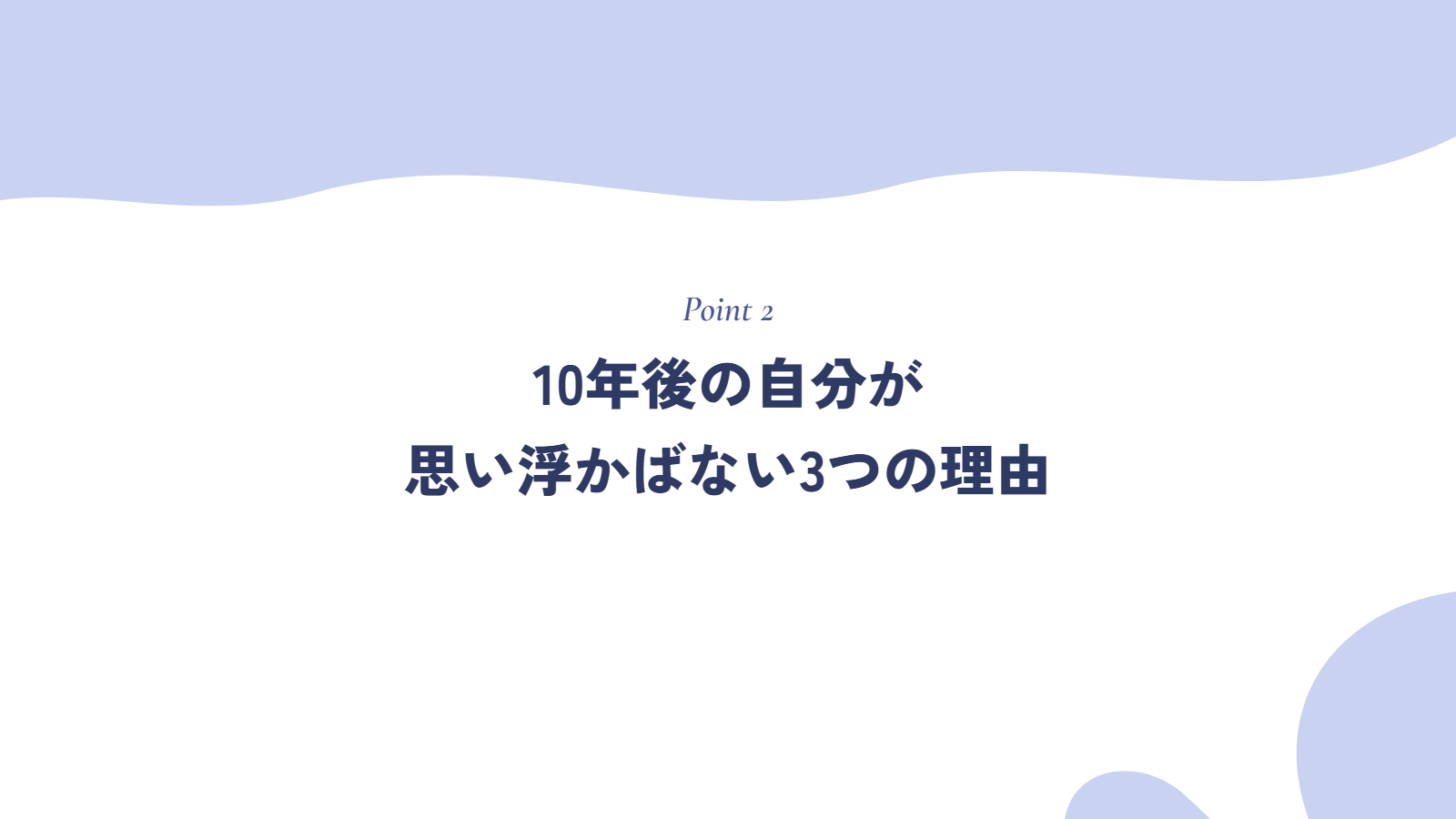 10年後の自分が思い浮かばない3つの理由