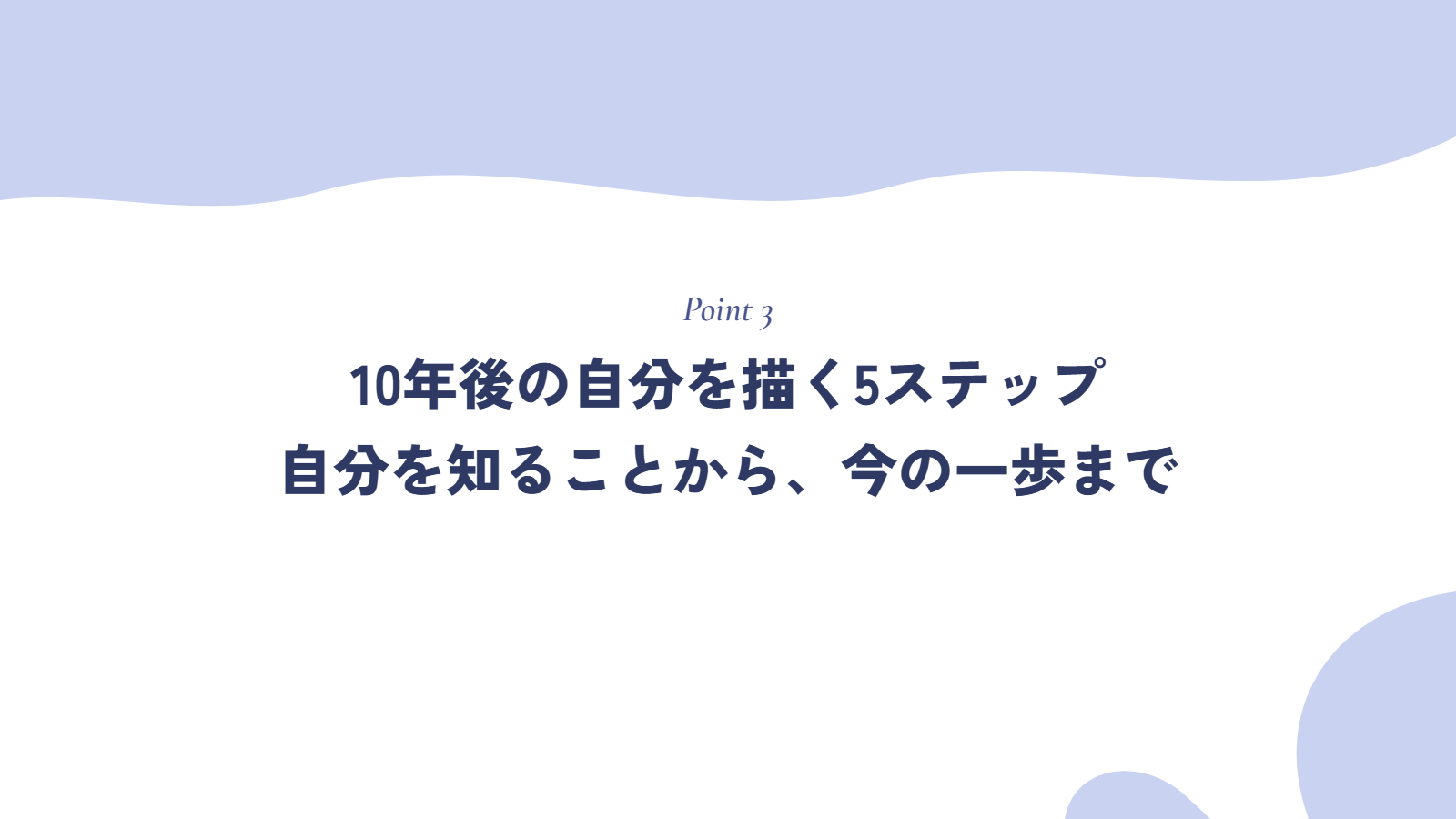 10年後の自分を描く5ステップ|自分を知ることから今の一歩まで