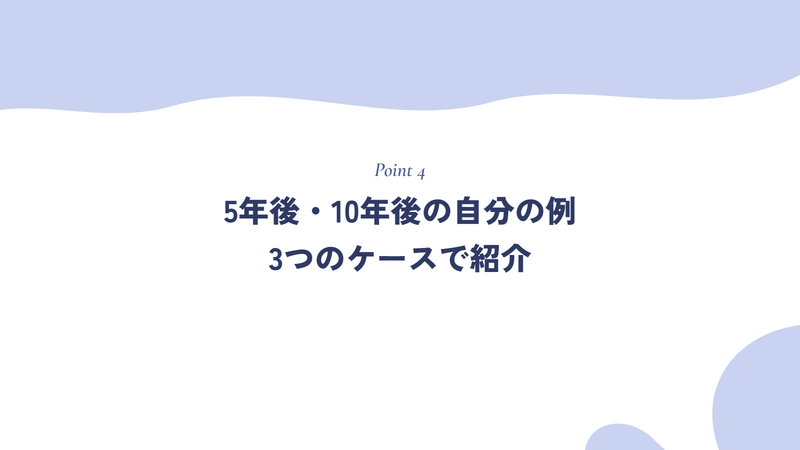 5年後・10年後の自分の例|3つのケース