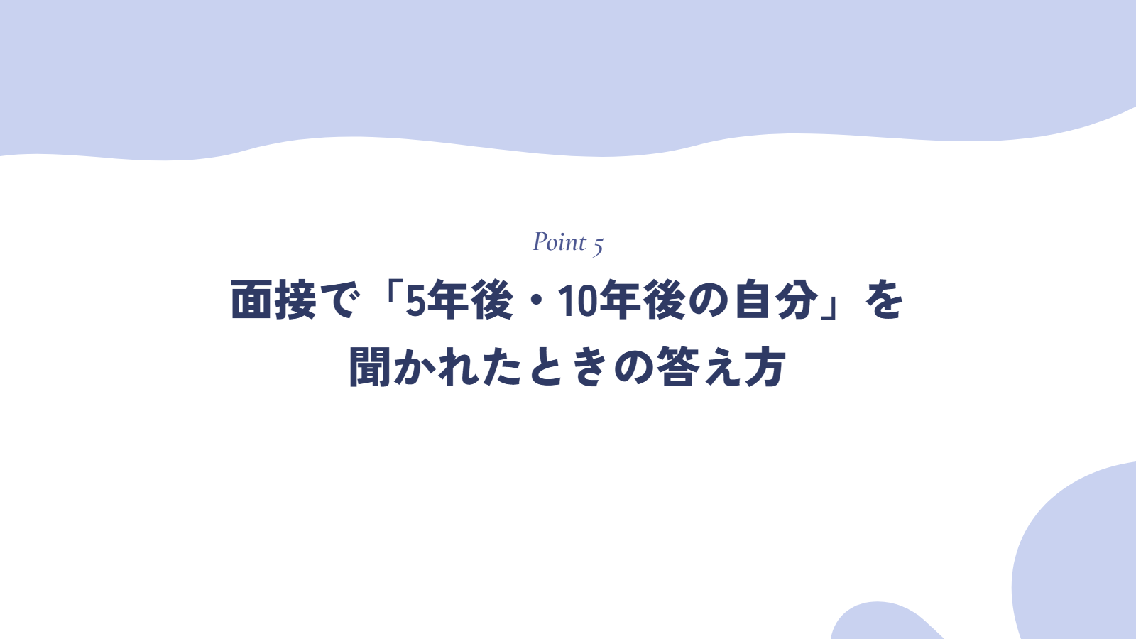 面接で「5年後・10年後の自分」を聞かれたときの答え方