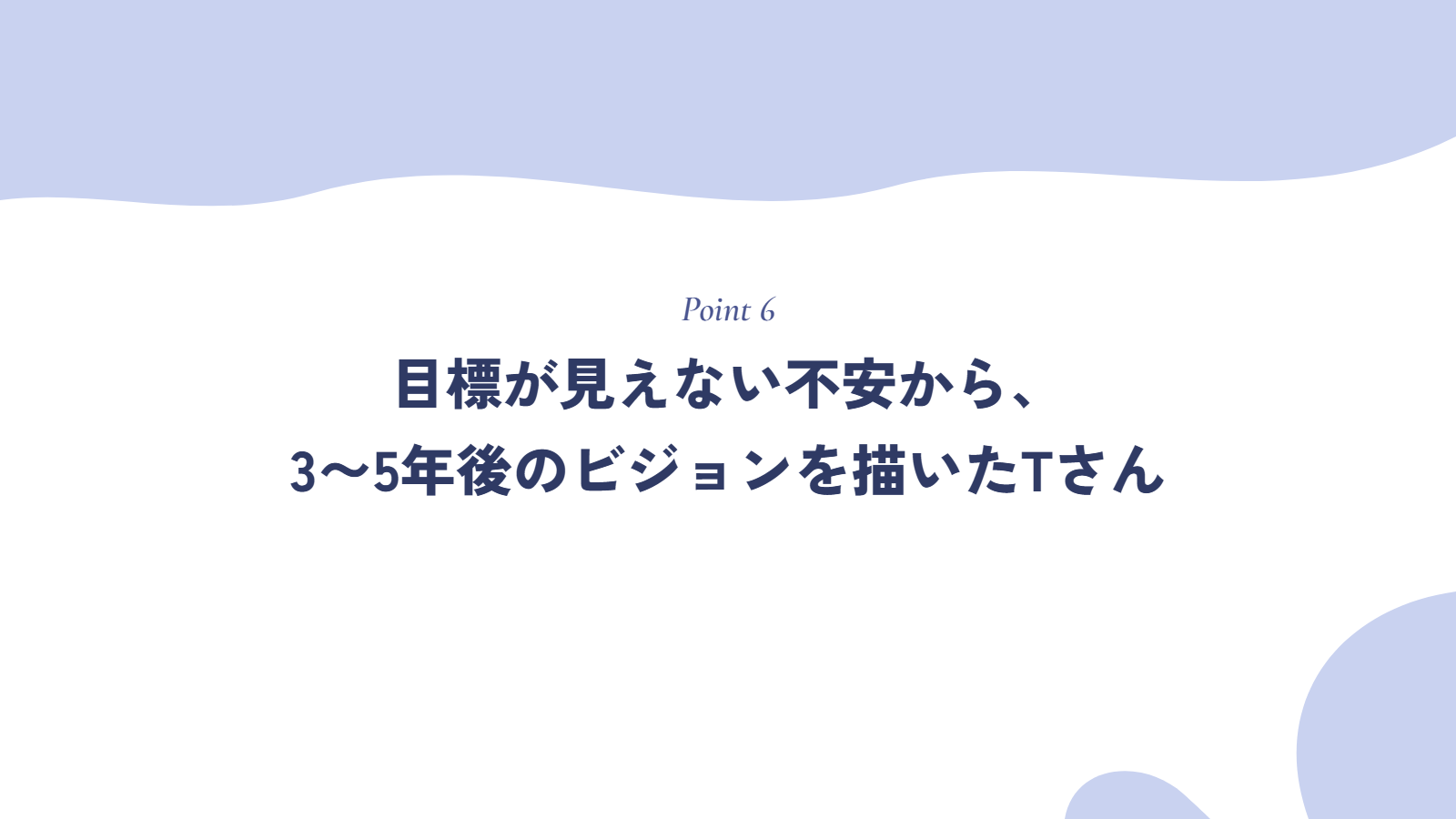 【実例】目標が見えない不安から、3〜5年後のビジョンを描いたTさん