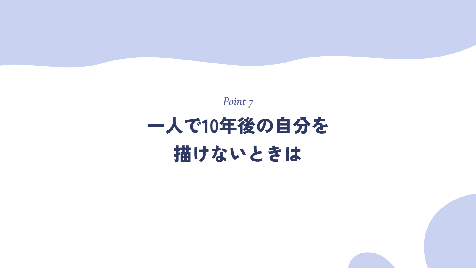 一人で10年後の自分を描けないときは