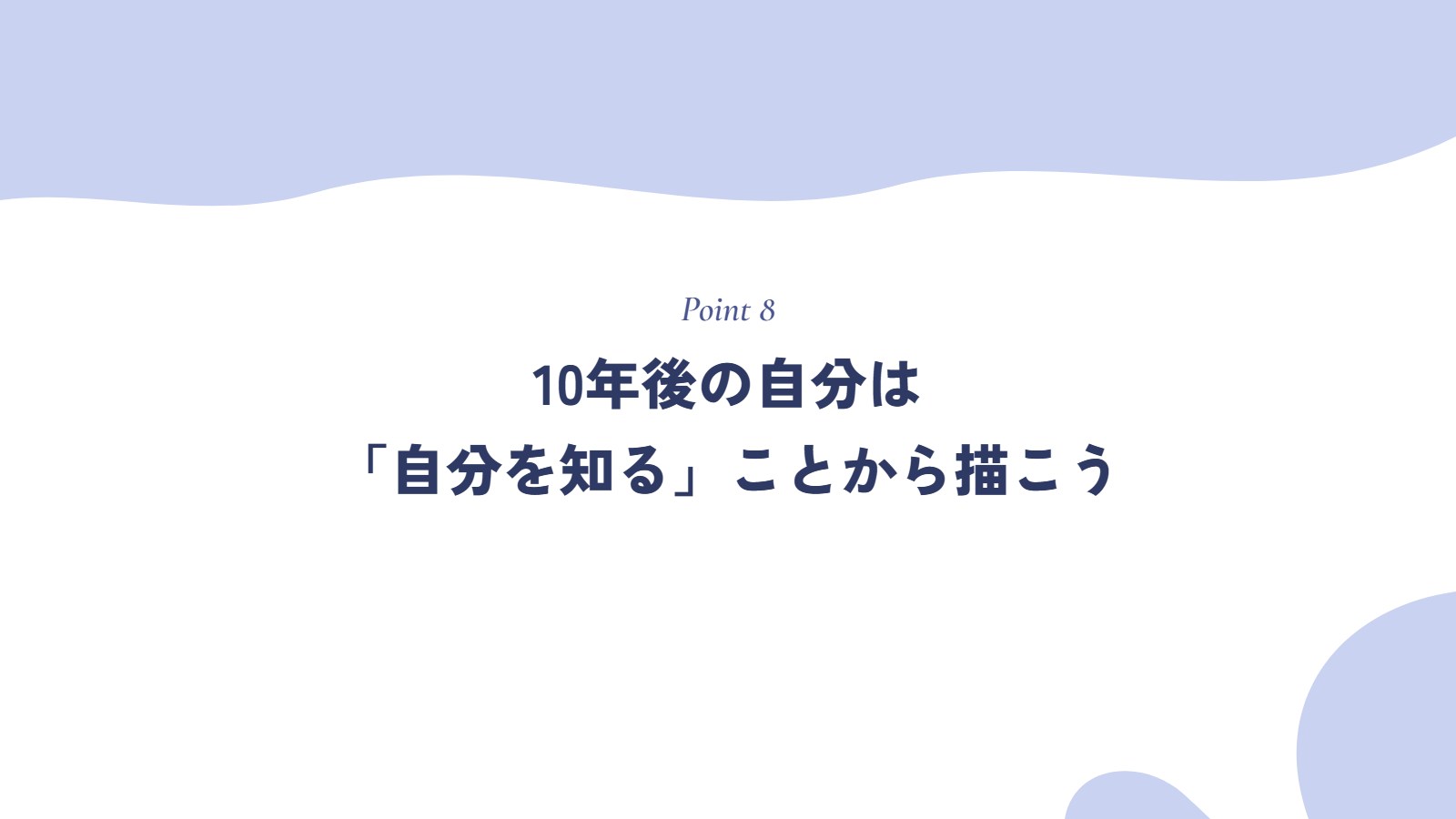 まとめ:10年後の自分は「自分を知る」ことから描こう