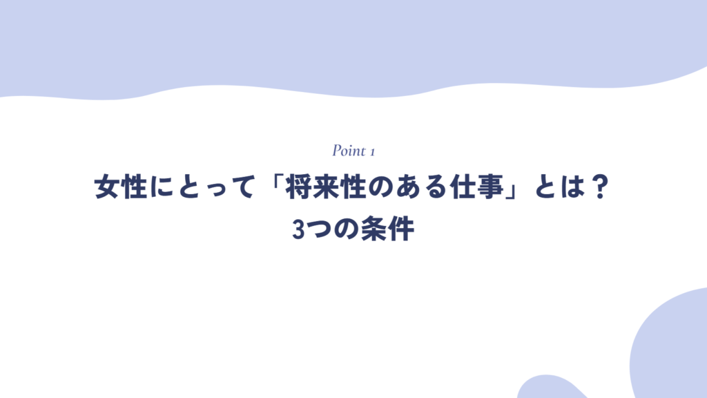女性にとって「将来性のある仕事」とは?3つの条件