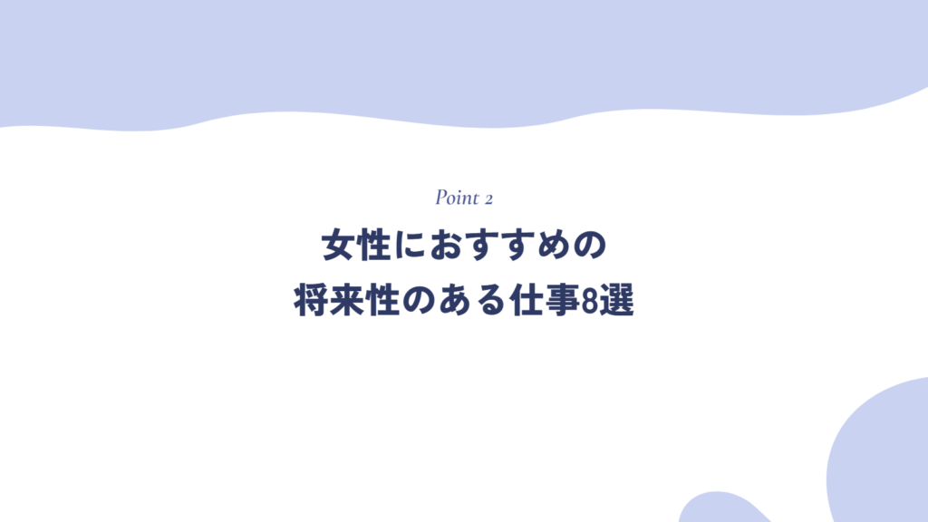 女性におすすめの将来性のある仕事8選