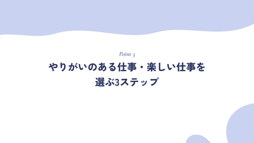 やりがいのある仕事・楽しい仕事を選ぶ3ステップ
