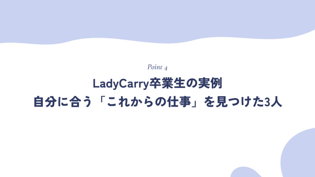 LadyCarry卒業生の実例:自分に合う「これからの仕事」を見つけた3人