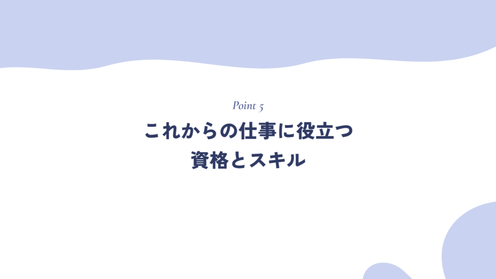 これからの仕事に役立つ資格とスキル