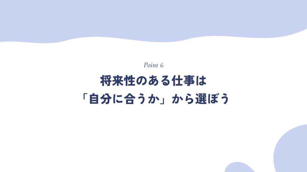 将来性のある仕事は「自分に合うか」から選ぼう