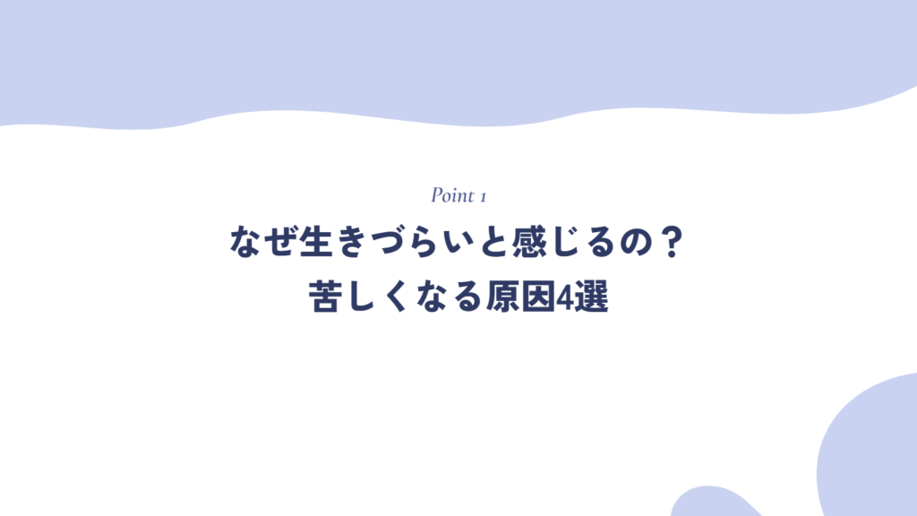 なぜ生きづらいと感じるの？苦しくなる原因4選