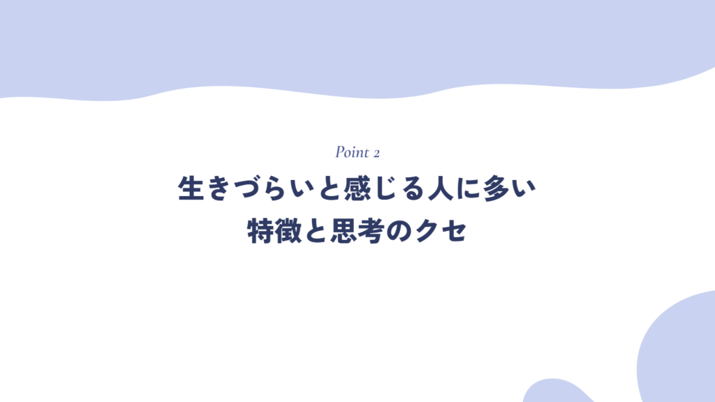 生きづらいと感じる人に多い特徴と思考のクセ