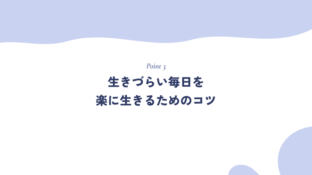 生きづらい毎日を楽に生きるためのコツ