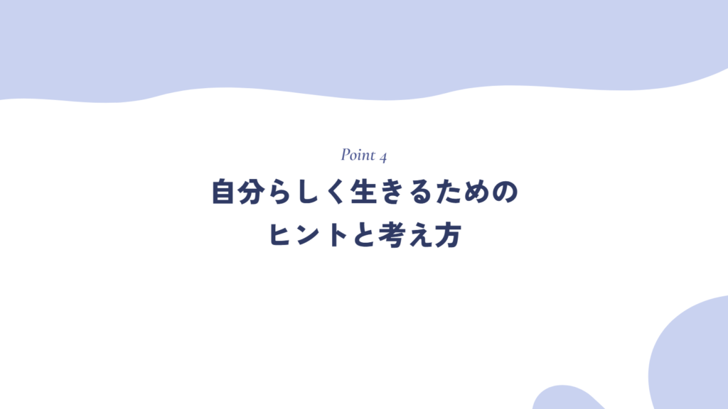 自分らしく生きるためのヒントと考え方