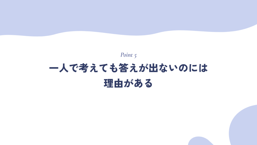 一人で考えても答えが出ないのには理由がある