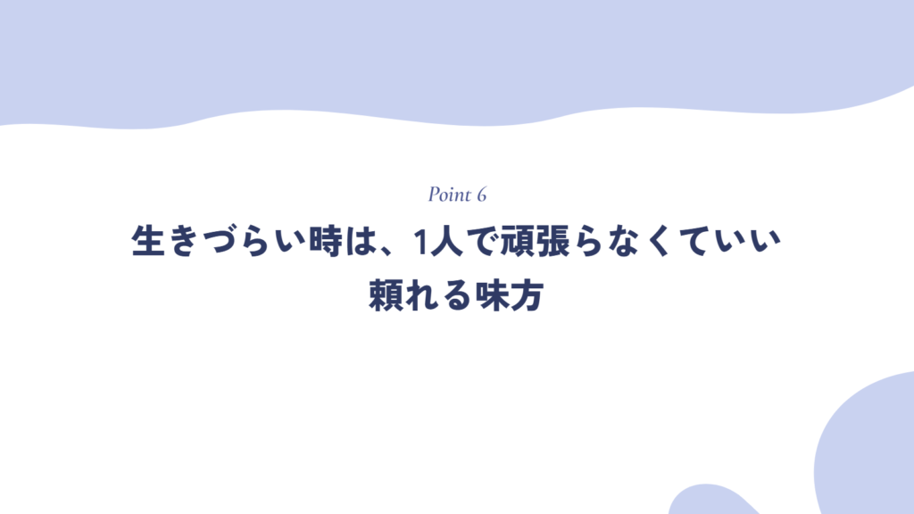生きづらい時は、1人で頑張らなくていい頼れる味方