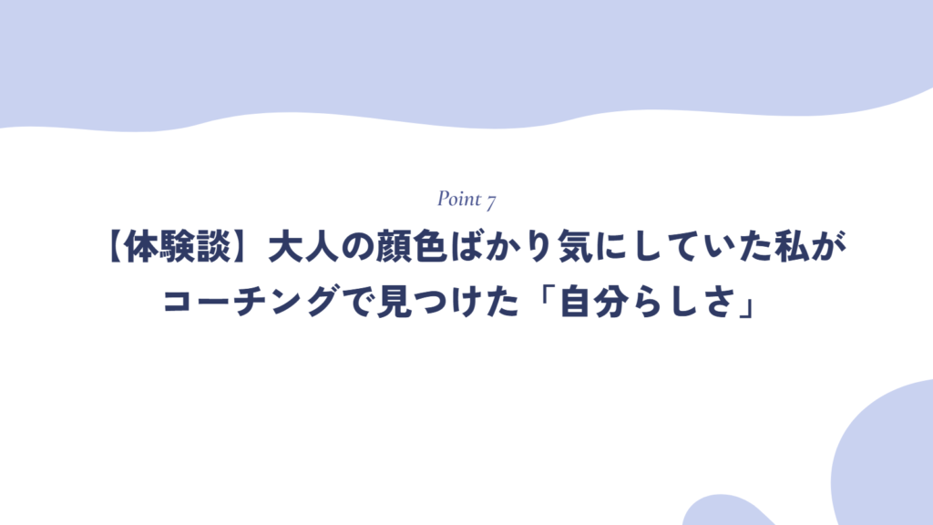 【体験談】大人の顔色ばかり気にしていた私がコーチングで見つけた「自分らしさ」と、心から誇れるキャリア