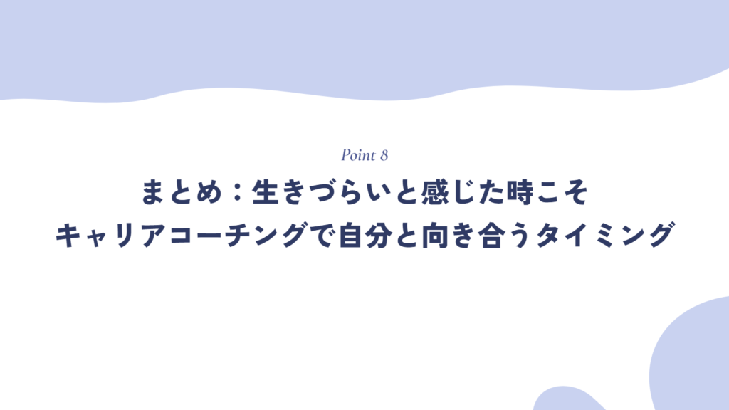 まとめ：生きづらいと感じた時こそ、キャリアコーチングで自分と向き合うタイミング