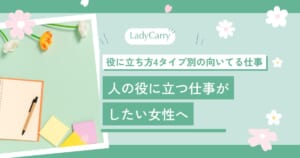 人の役に立つ仕事がしたい女性へ｜4つの「役に立ち方」別の向いてる仕事と、無理しない選び方