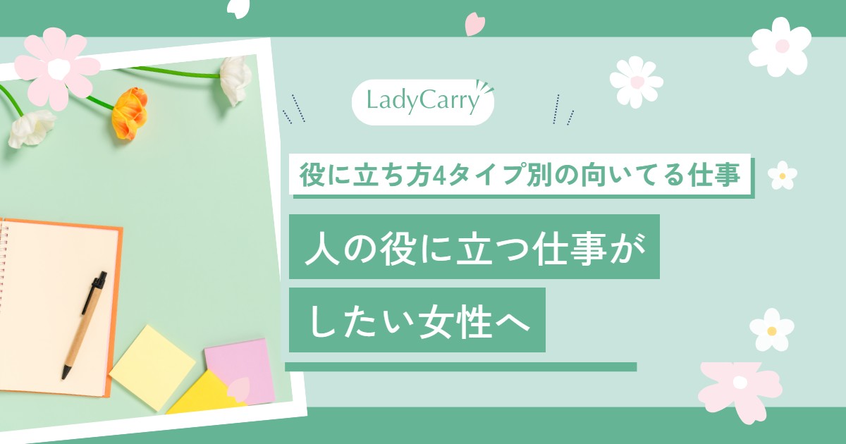 人の役に立つ仕事がしたい女性へ|4つの「役に立ち方」別の向いてる仕事と、無理しない選び方
