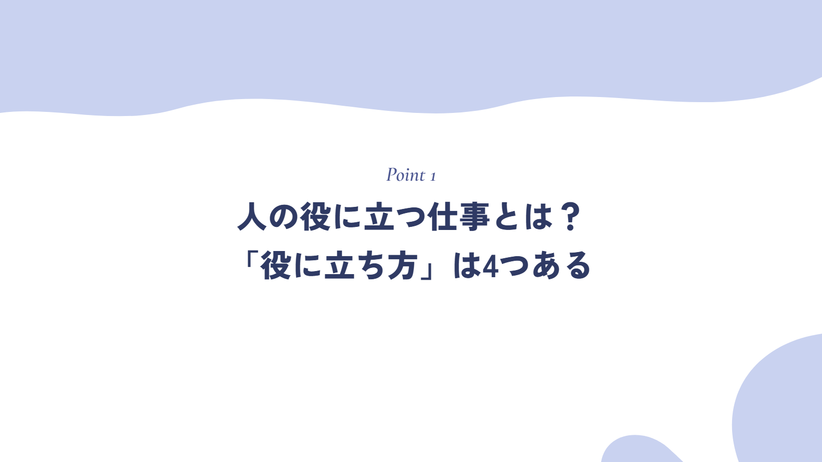 人の役に立つ仕事とは?「役に立ち方」は4つある