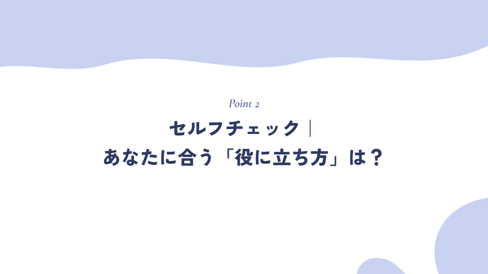 セルフチェック|あなたに合う「役に立ち方」は?