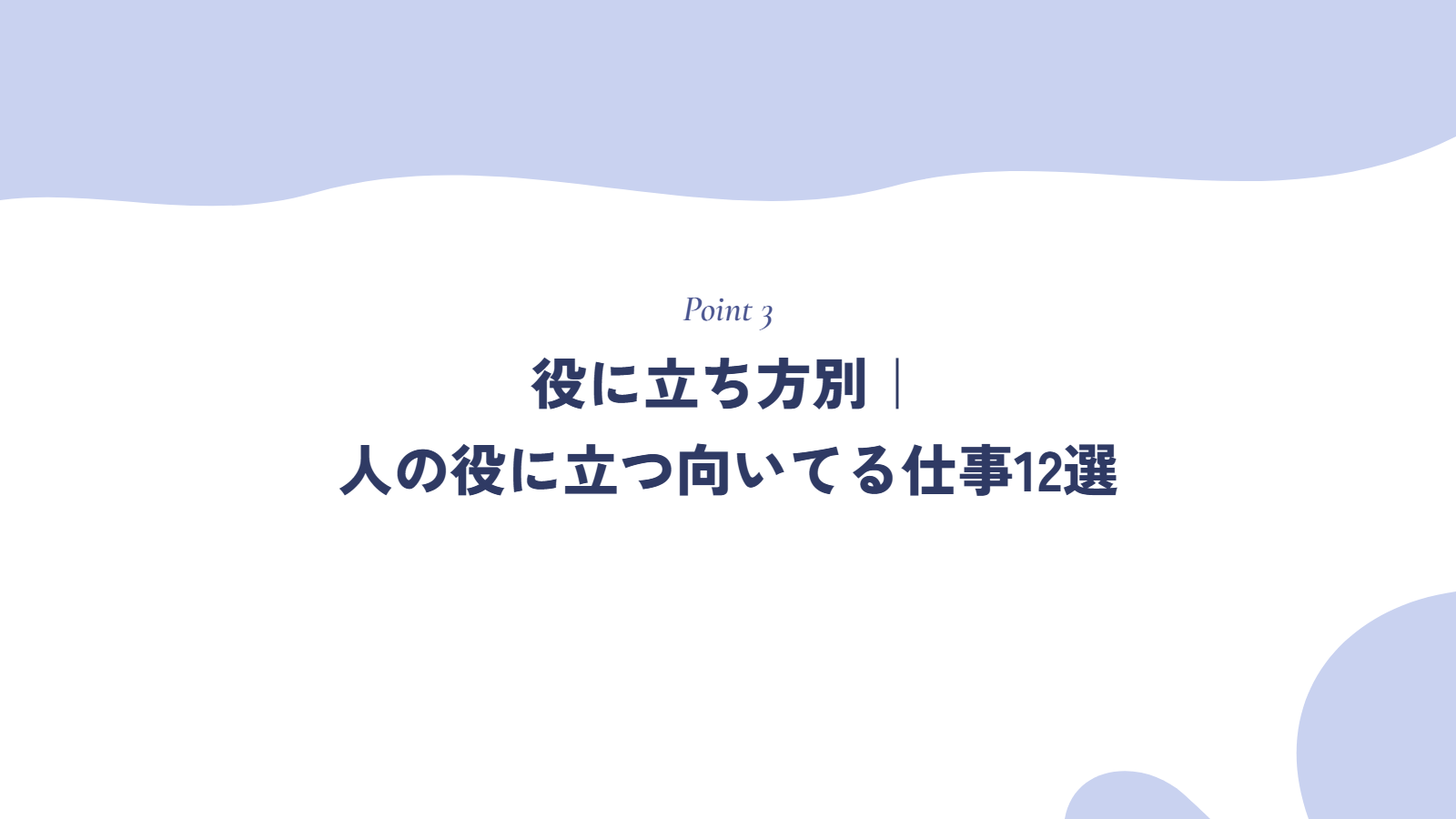 役に立ち方別|人の役に立つ向いてる仕事12選