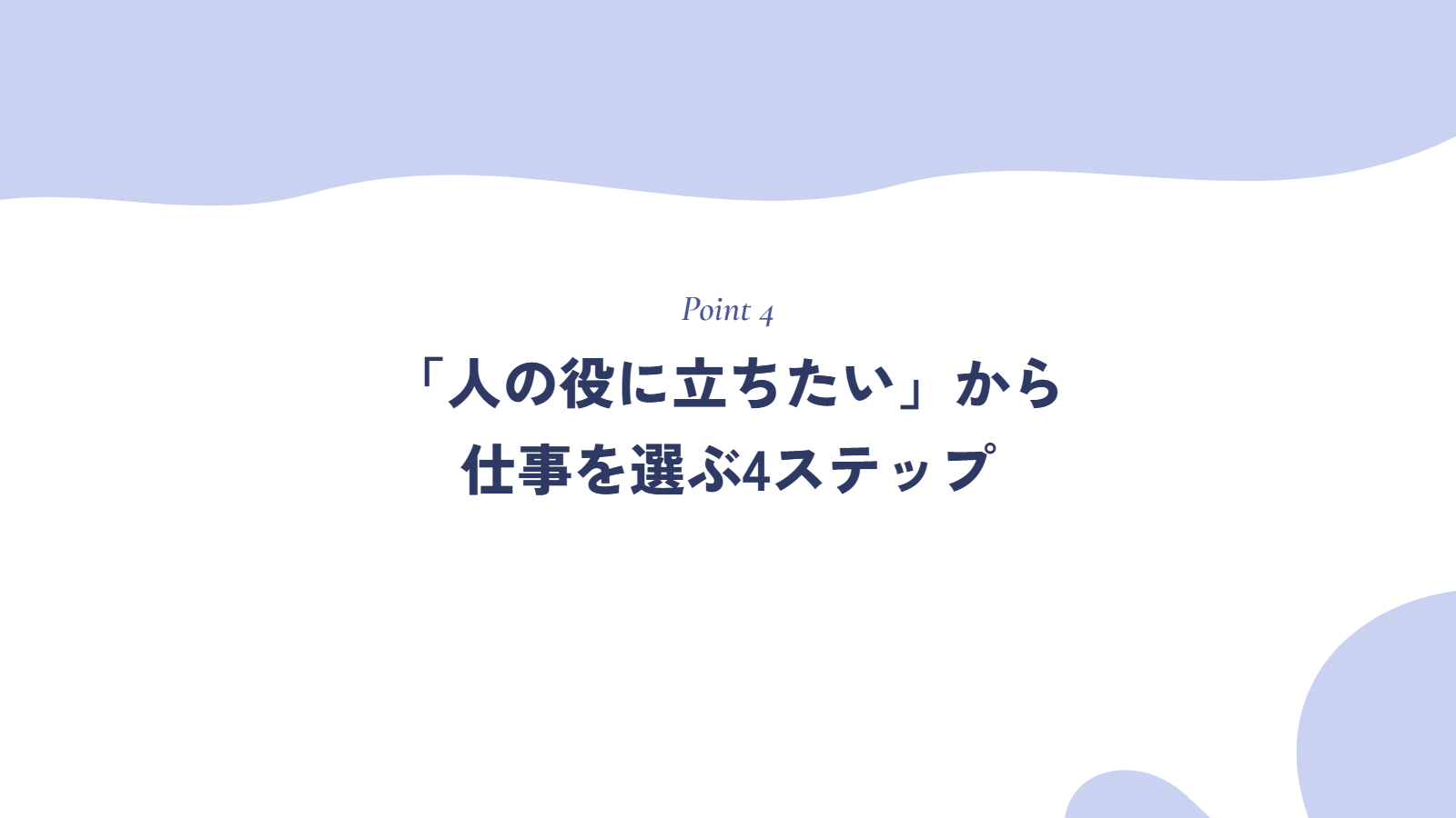 「人の役に立ちたい」から仕事を選ぶ4ステップ