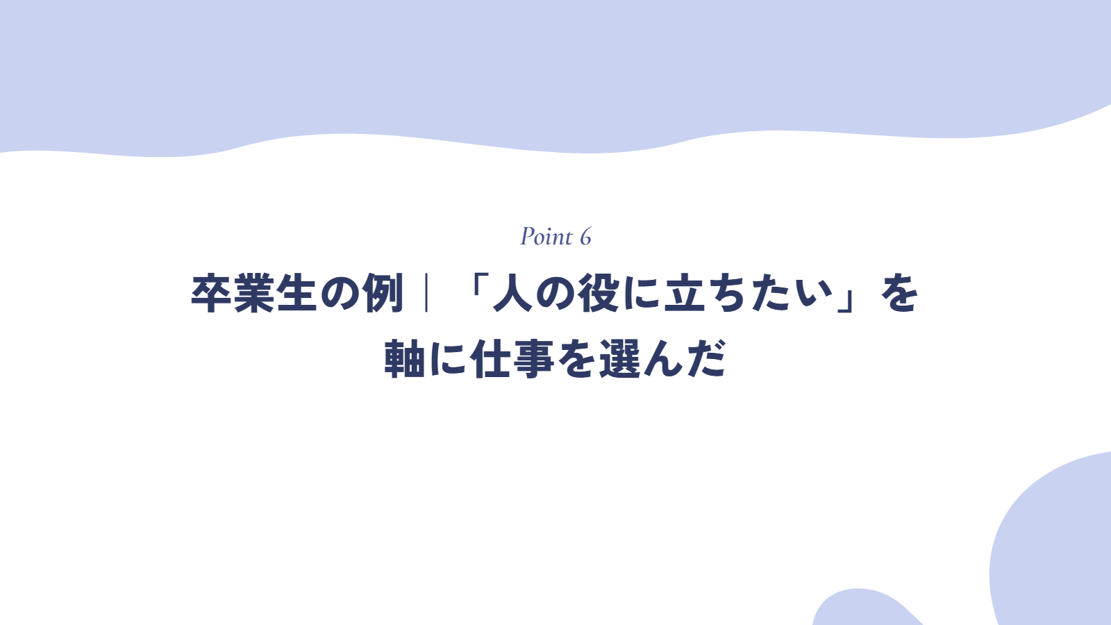 卒業生の例|「人の役に立ちたい」を軸に仕事を選んだ