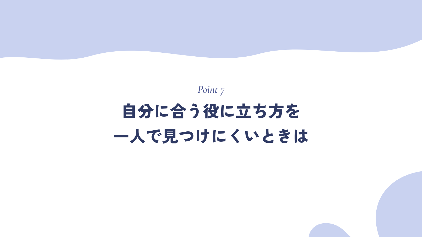 自分に合う役に立ち方を一人で見つけにくいときは