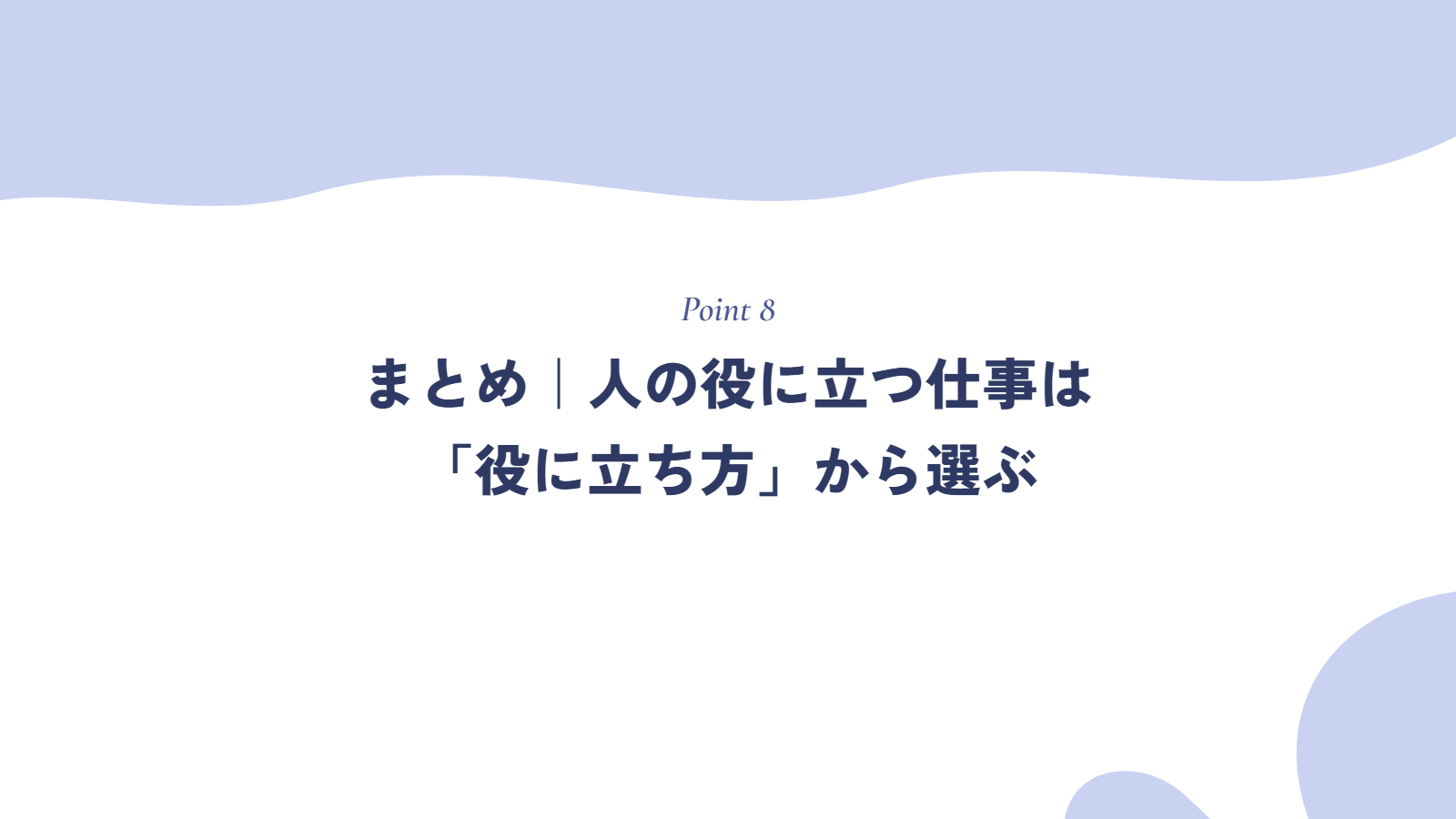 まとめ|人の役に立つ仕事は「役に立ち方」から選ぶ