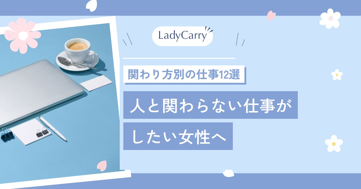 人と関わらない仕事がしたい女性へ|しんどい「関わり方」別の向いてる仕事12選と選び方