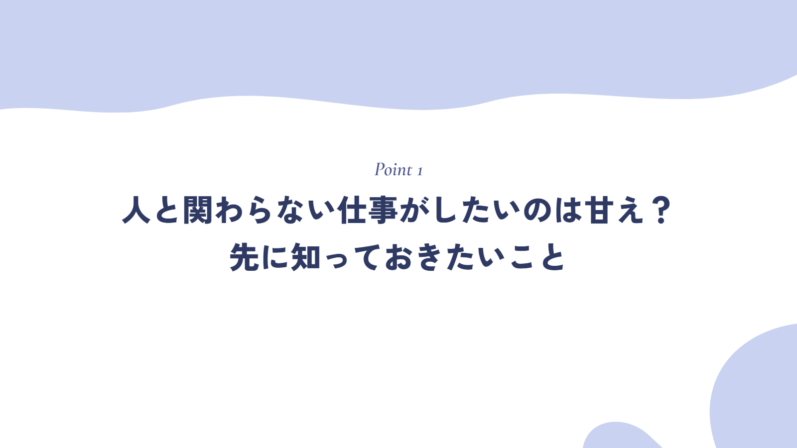 人と関わらない仕事がしたいのは甘え?先に知っておきたいこと