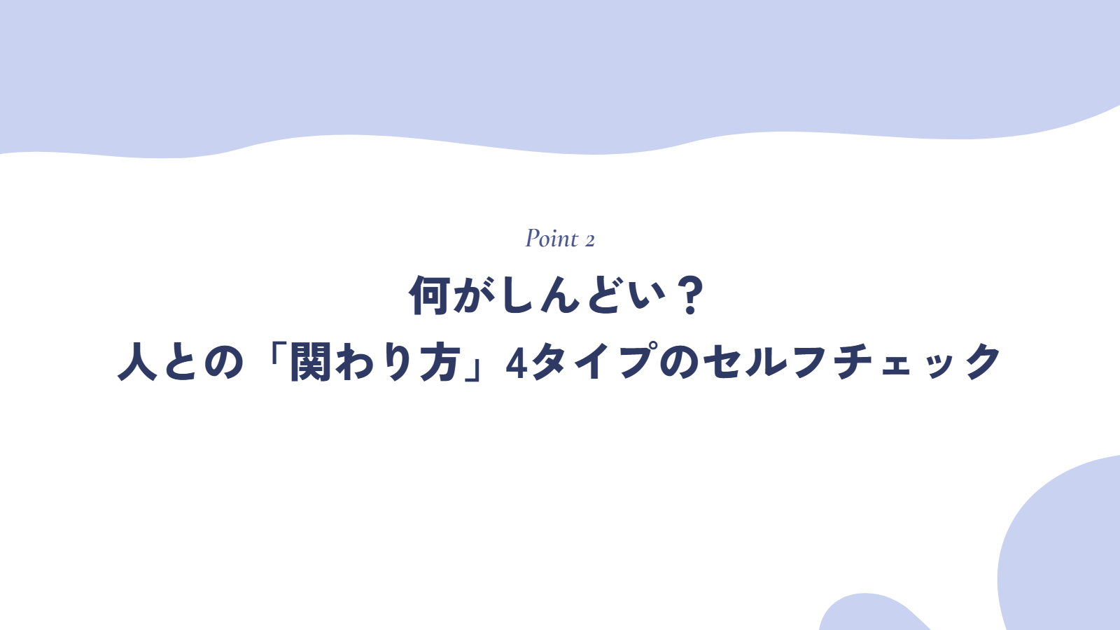 何がしんどい?人との「関わり方」4タイプのセルフチェック