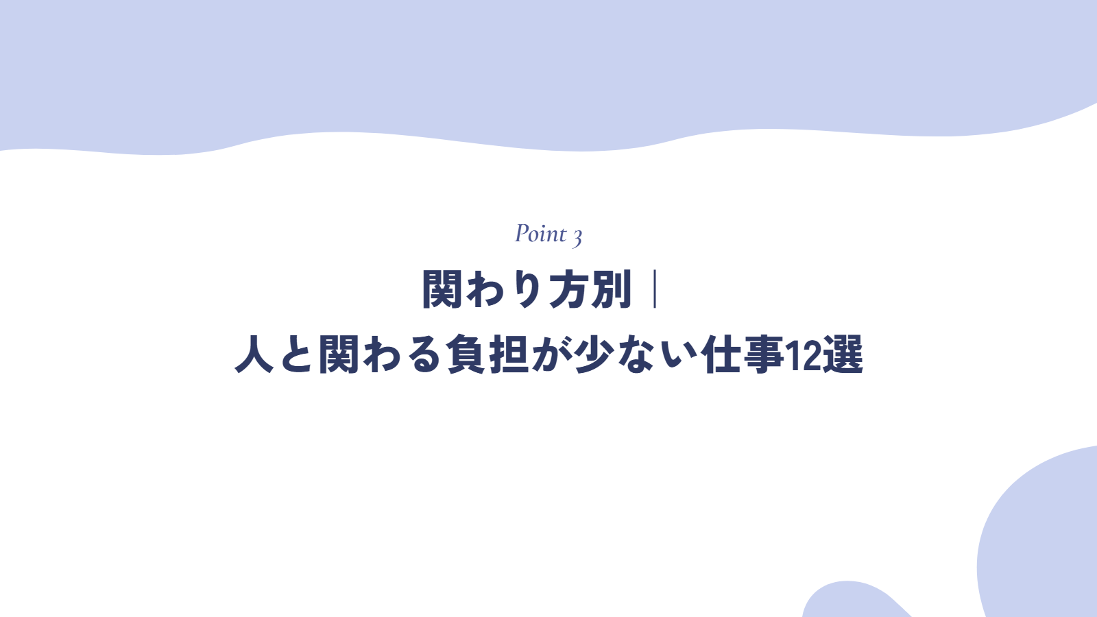 関わり方別|人と関わる負担が少ない仕事12選