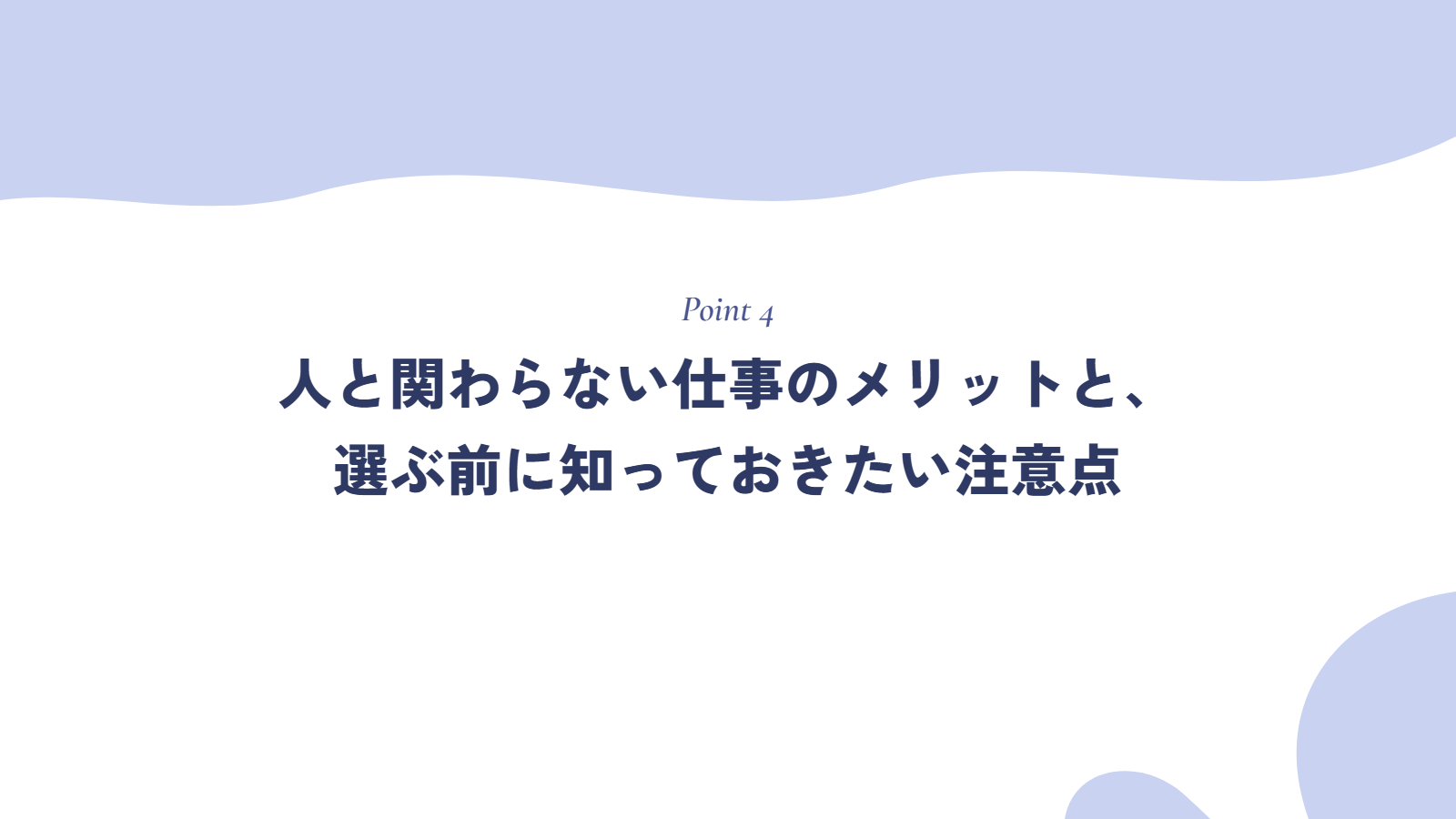 人と関わらない仕事のメリットと、選ぶ前に知っておきたい注意点
