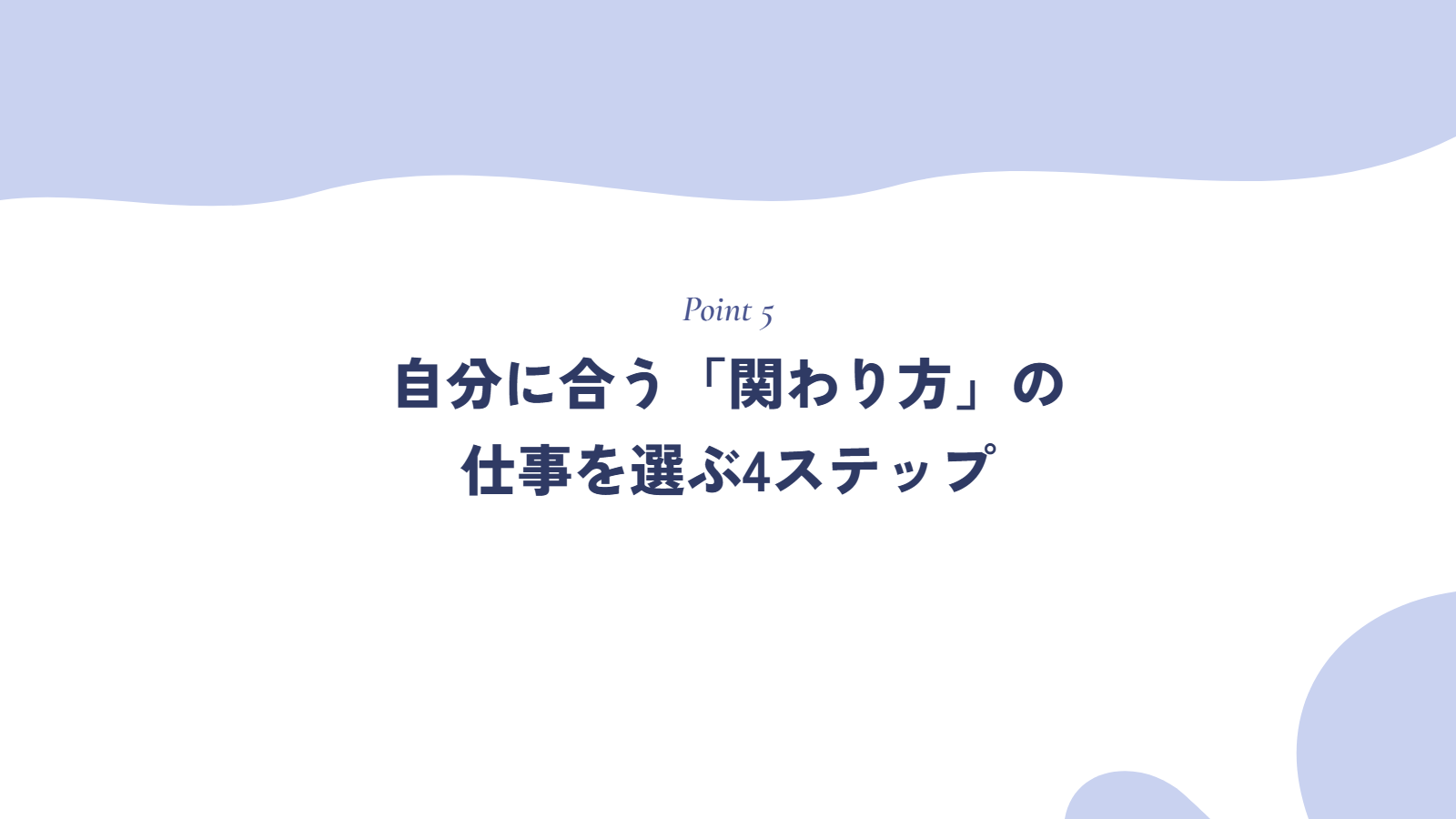 自分に合う「関わり方」の仕事を選ぶ4ステップ