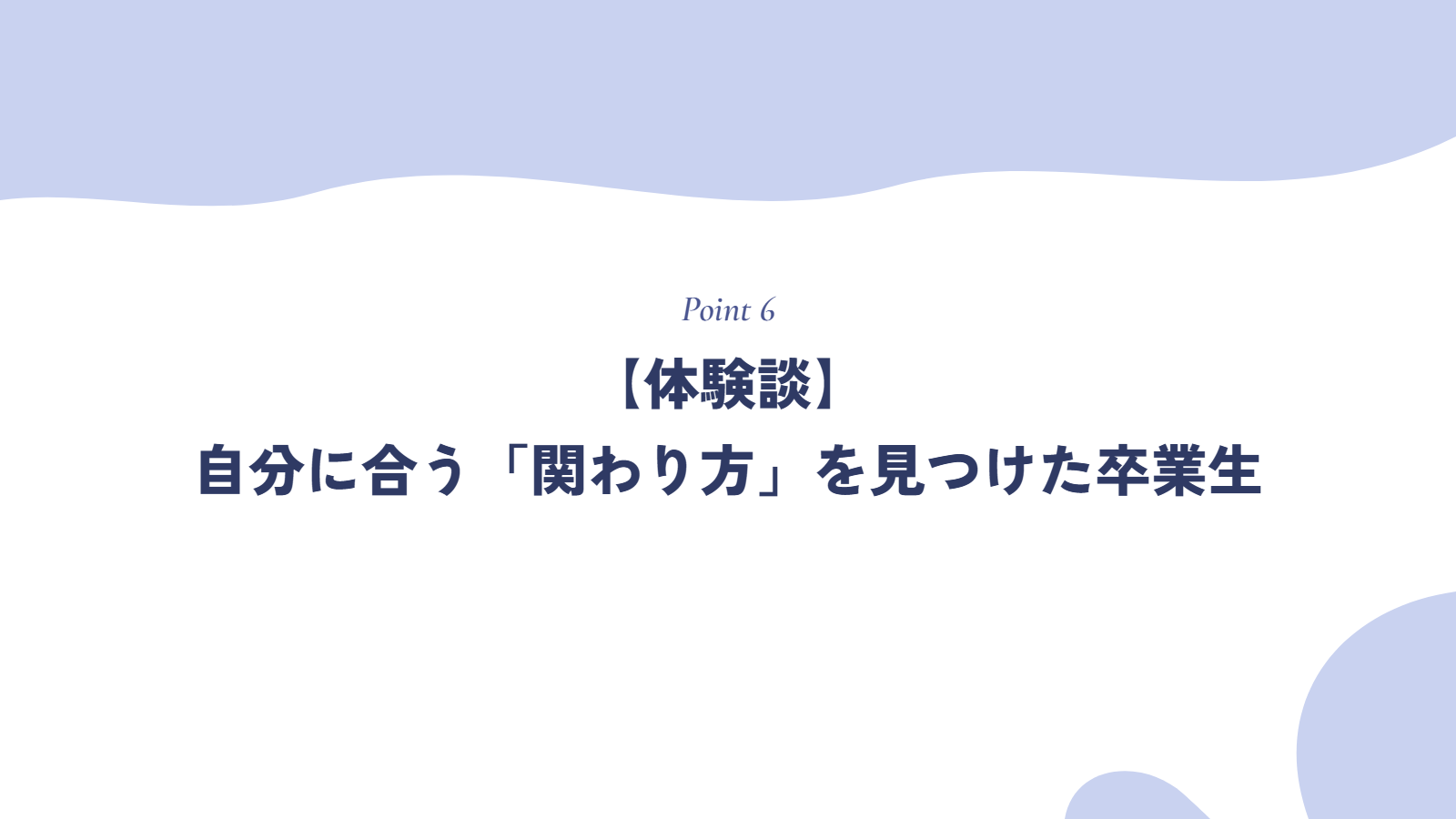 【体験談】自分に合う「関わり方」を見つけた卒業生