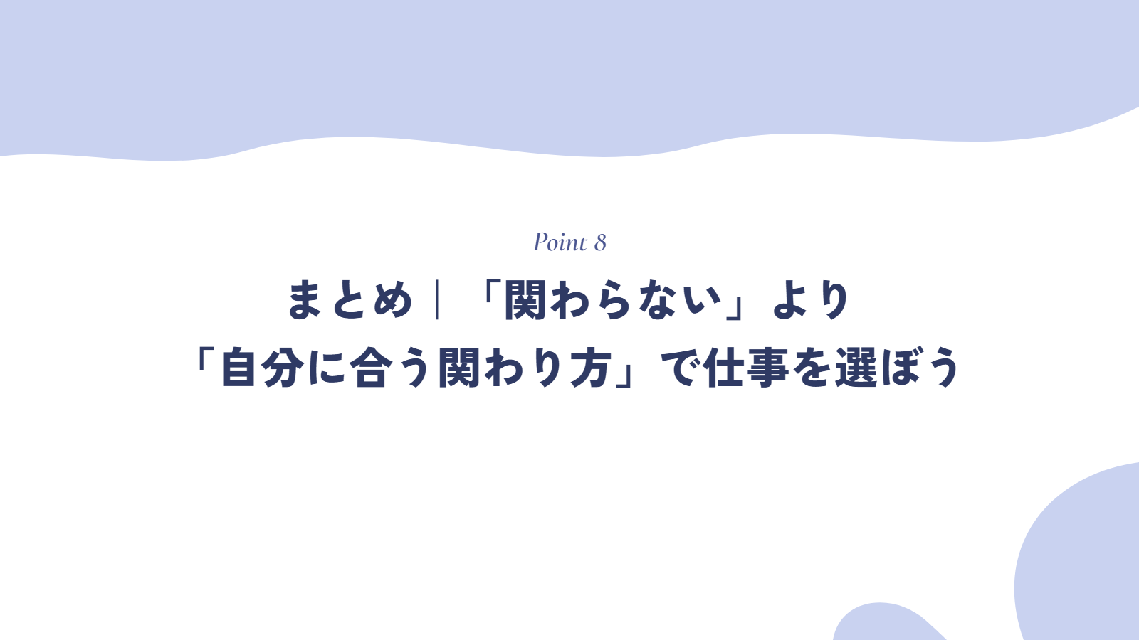 まとめ|「関わらない」より「自分に合う関わり方」で仕事を選ぼう