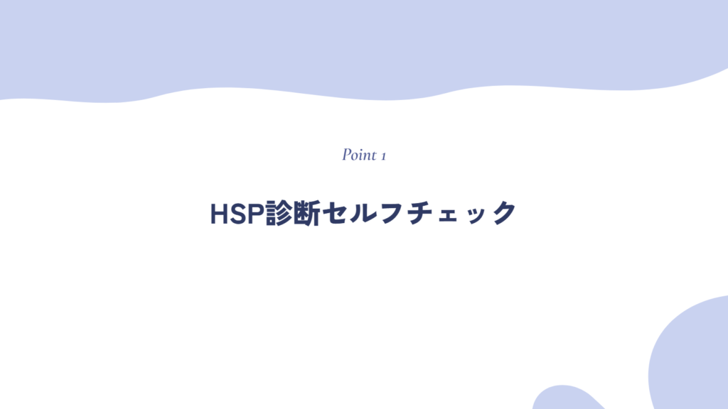HSP診断セルフチェック