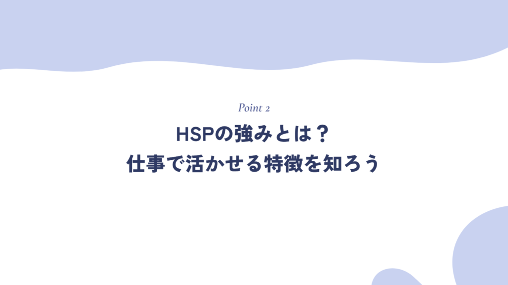 HSPの強みとは？仕事で活かせる特徴を知ろう