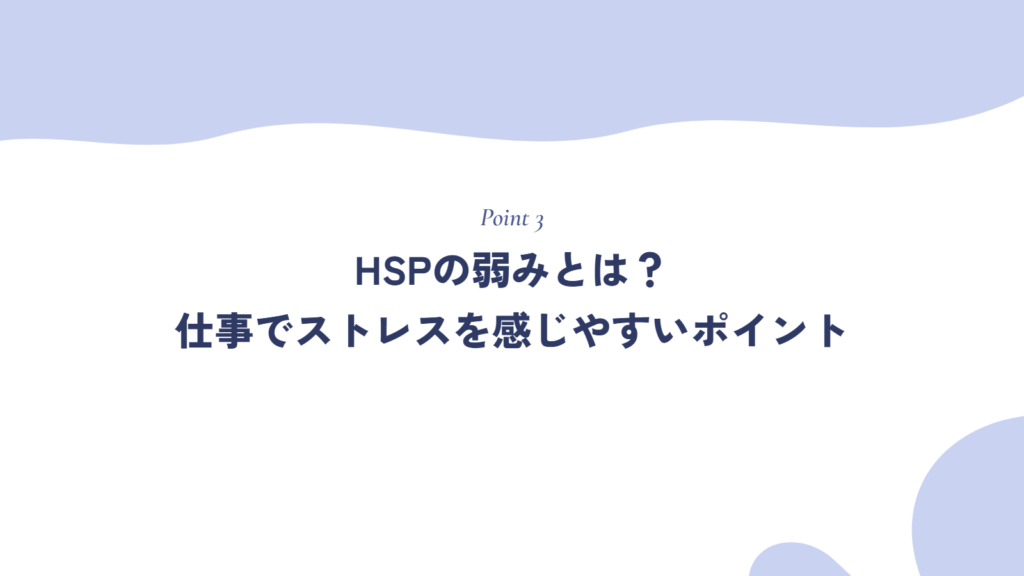 HSPの弱みとは？仕事でストレスを感じやすいポイント