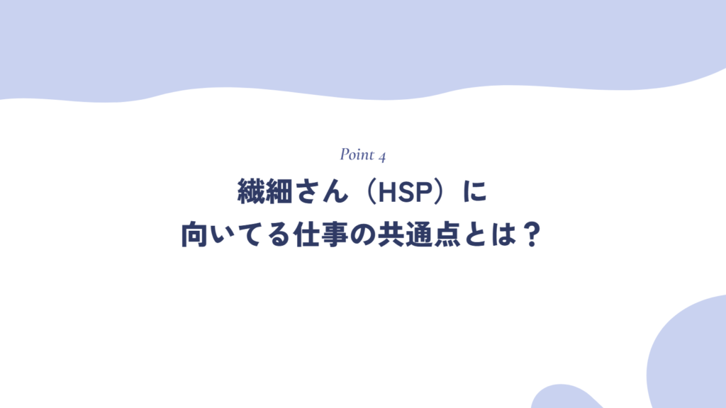 繊細さん（HSP）に向いてる仕事の共通点とは？