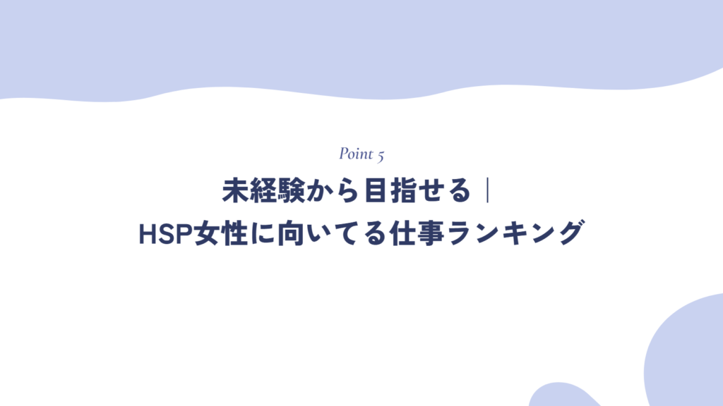 未経験から目指せる｜HSP女性に向いてる仕事ランキング