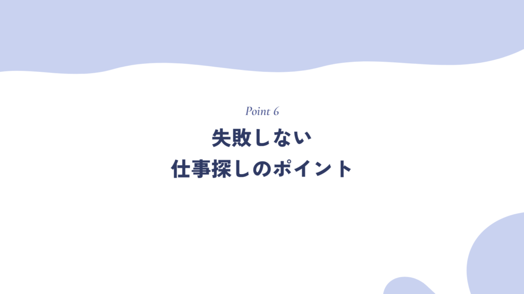 失敗しない仕事探しのポイント