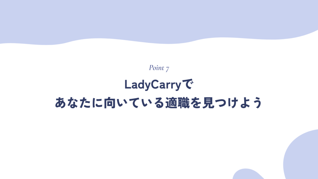 LadyCarryであなたに向いている適職を見つけよう