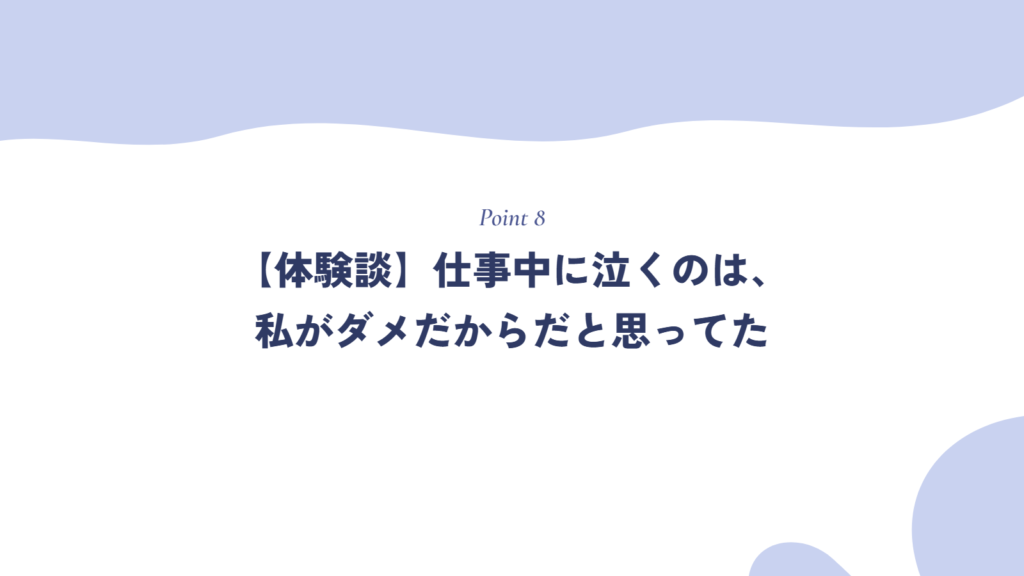 【体験談】仕事中に泣くのは、私がダメだからだと思ってた。自己分析で手にした自分らしい適職
