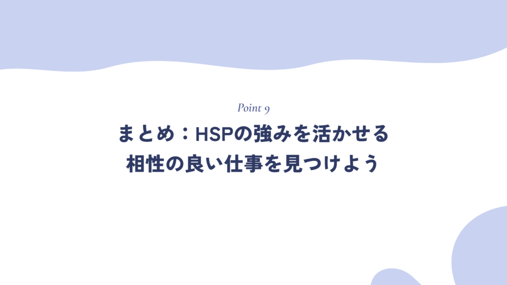 まとめ：HSPの強みを活かせる相性の良い仕事を見つけよう
